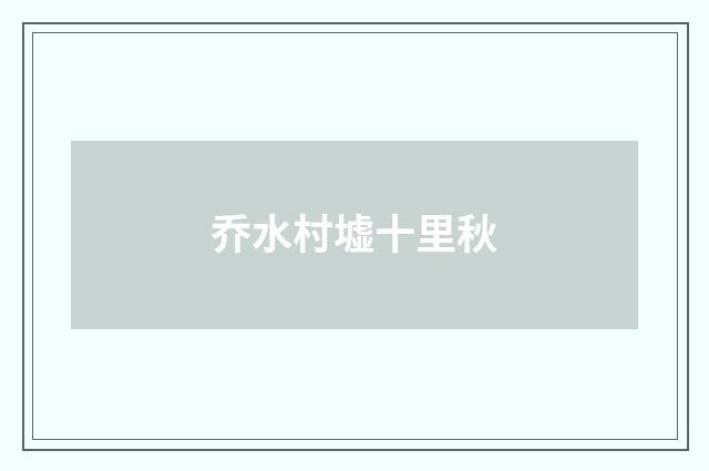 乔水村墟十里秋