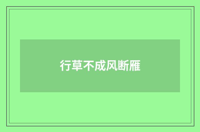 行草不成风断雁