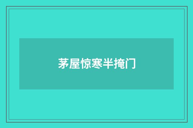 茅屋惊寒半掩门