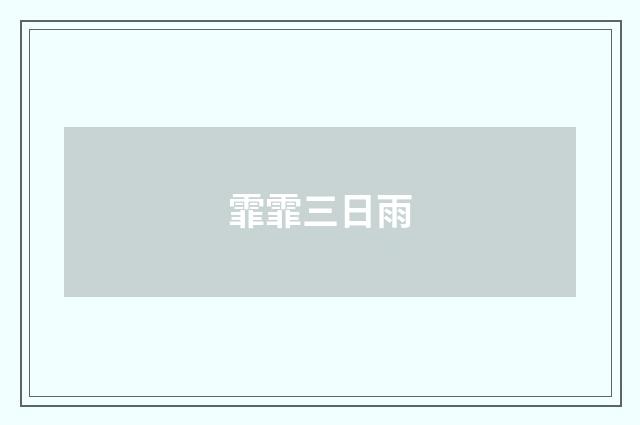 霏霏三日雨