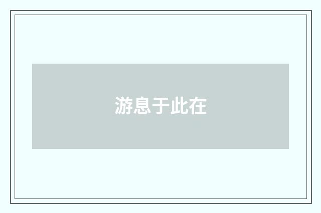 游息于此在