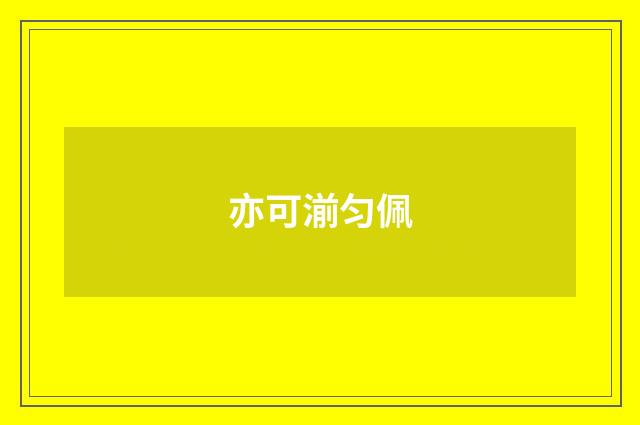 亦可湔匀佩
