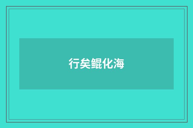 行矣鲲化海