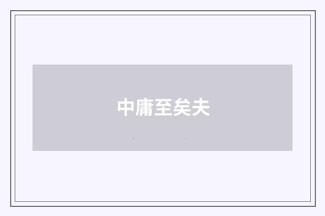 中庸至矣夫
