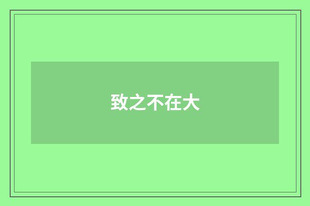 致之不在大