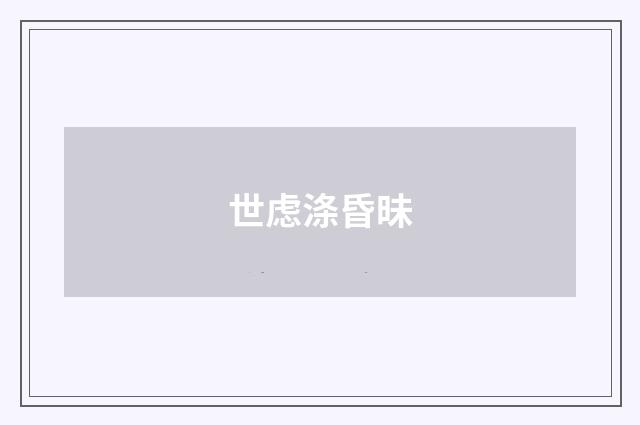 世虑涤昏昧