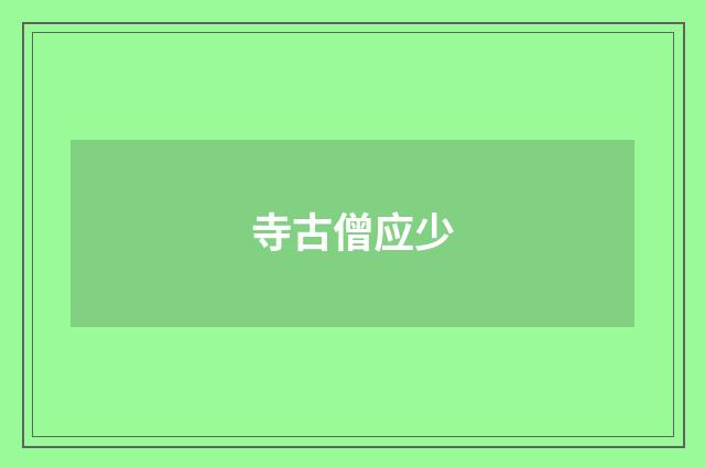 寺古僧应少