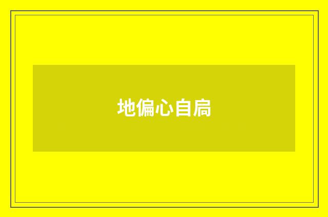 地偏心自扃