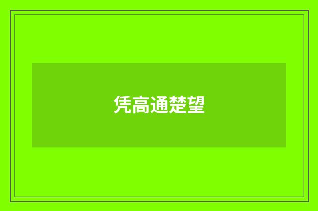 凭高通楚望