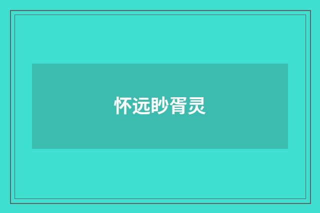 怀远眇胥灵