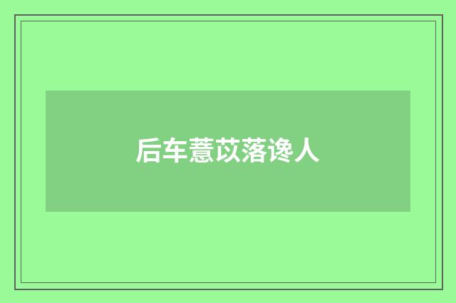 后车薏苡落谗人