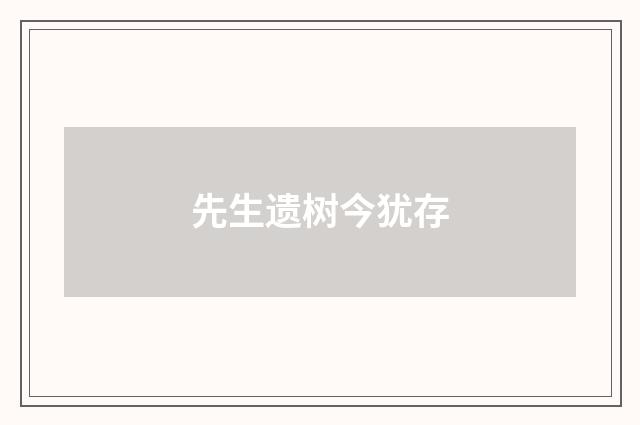 先生遗树今犹存