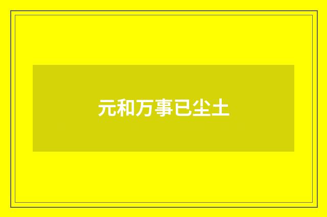 元和万事已尘土