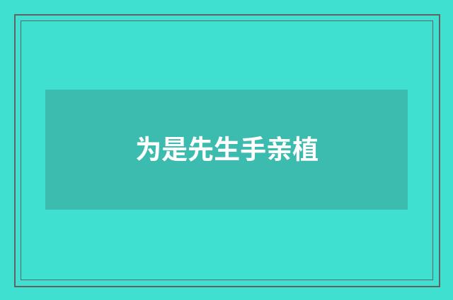 为是先生手亲植