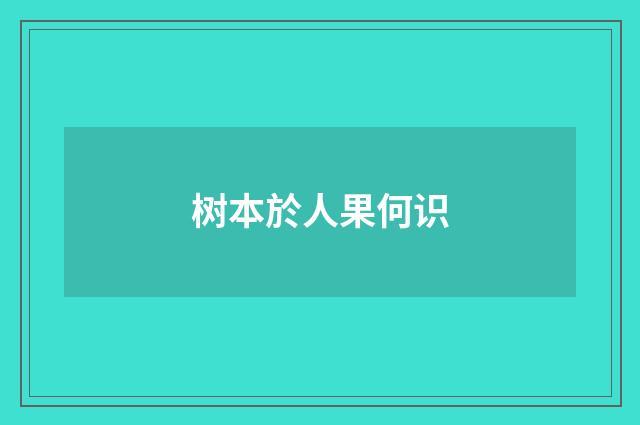 树本於人果何识