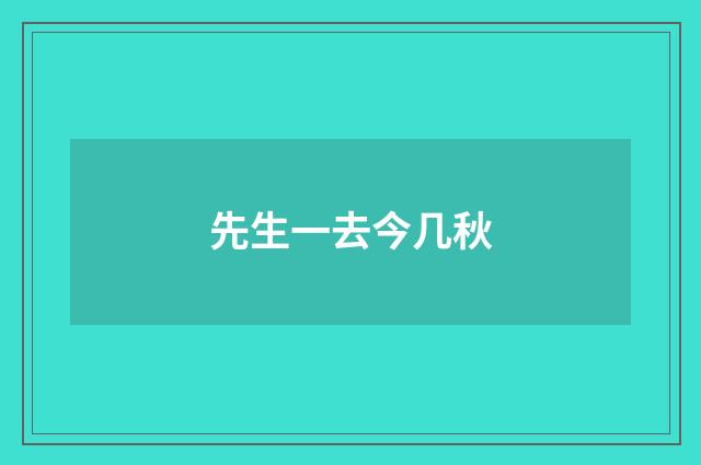 先生一去今几秋