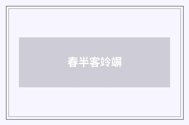 春半客竛竮