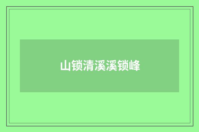 山锁清溪溪锁峰