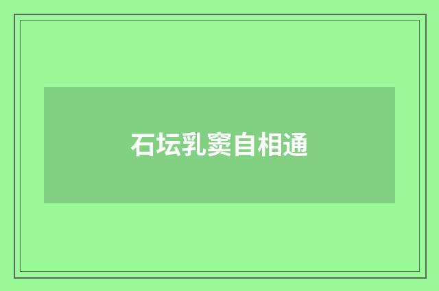 石坛乳窦自相通