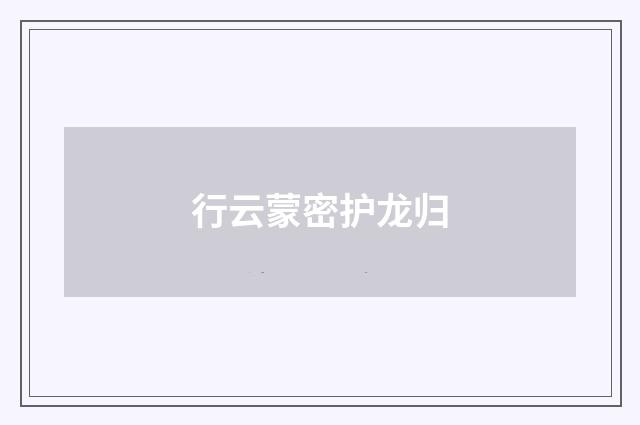 行云蒙密护龙归