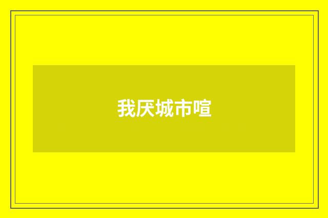 我厌城市喧