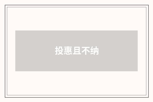 投惠且不纳