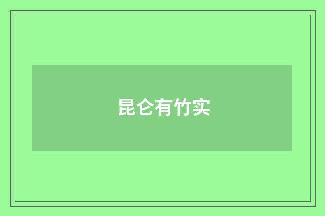 昆仑有竹实