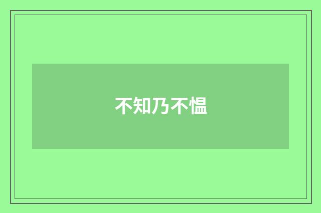 不知乃不愠