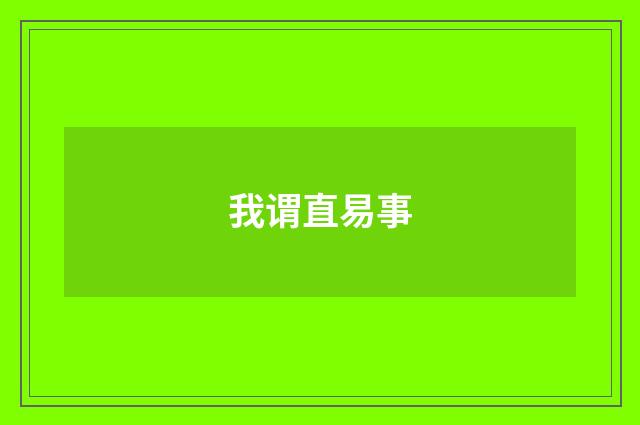 我谓直易事