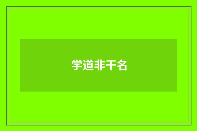 学道非干名