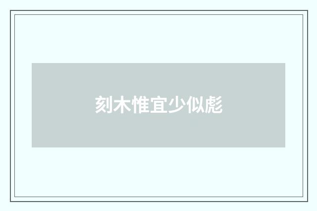 刻木惟宜少似彪