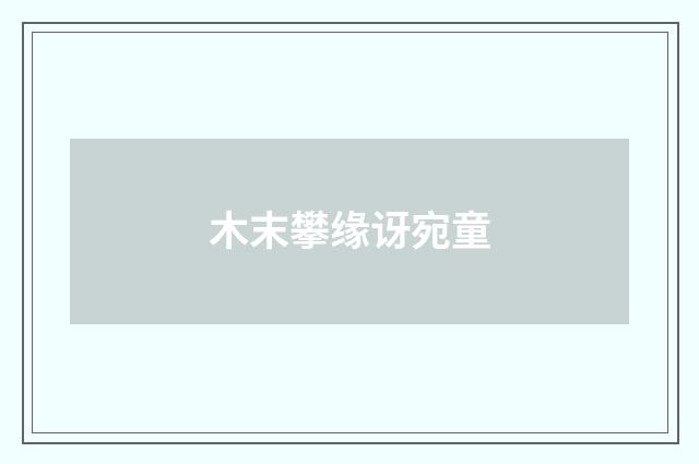 木末攀缘讶宛童