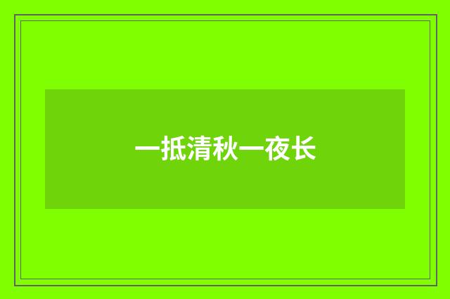 一抵清秋一夜长