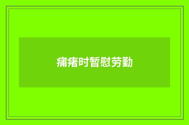 痡瘏时暂慰劳勤