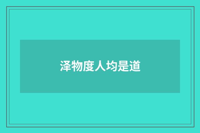 泽物度人均是道