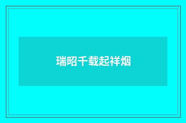 瑞昭千载起祥烟