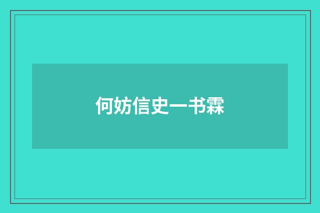 何妨信史一书霖