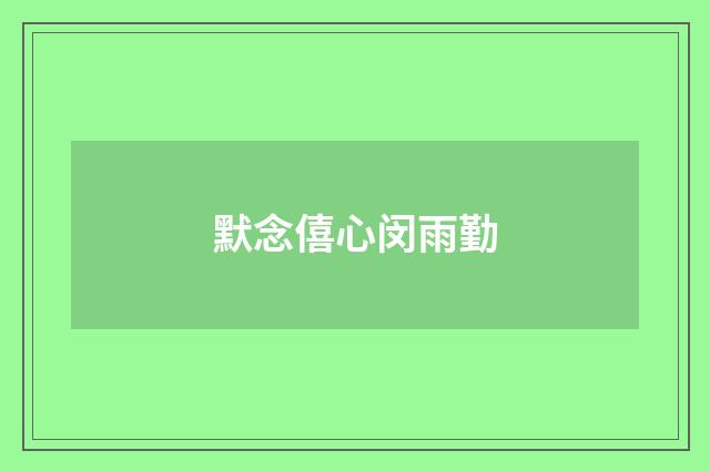 默念僖心闵雨勤