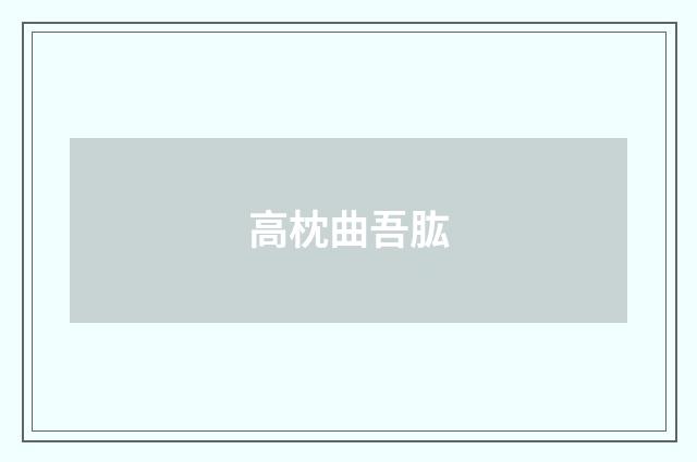 高枕曲吾肱