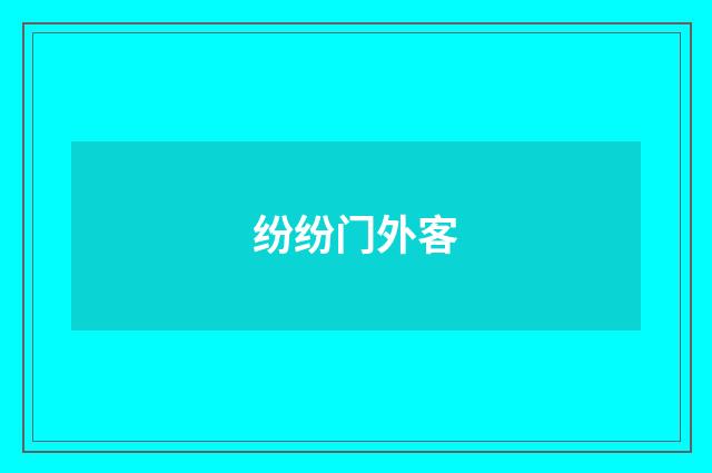 纷纷门外客
