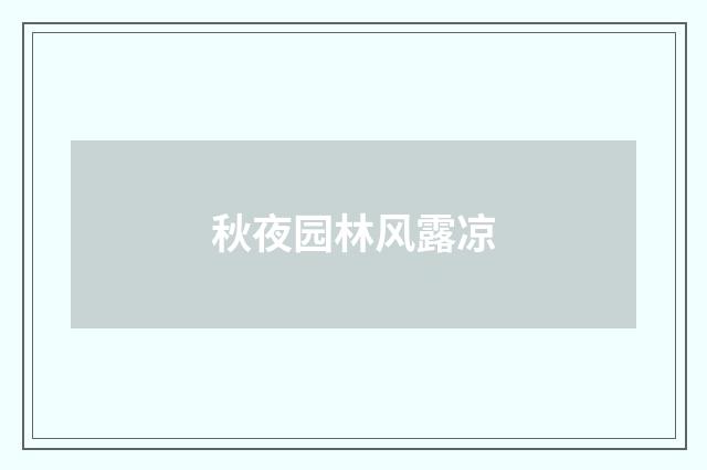 秋夜园林风露凉