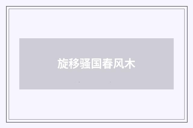 旋移骚国春风木