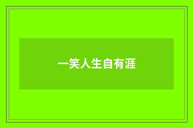一笑人生自有涯