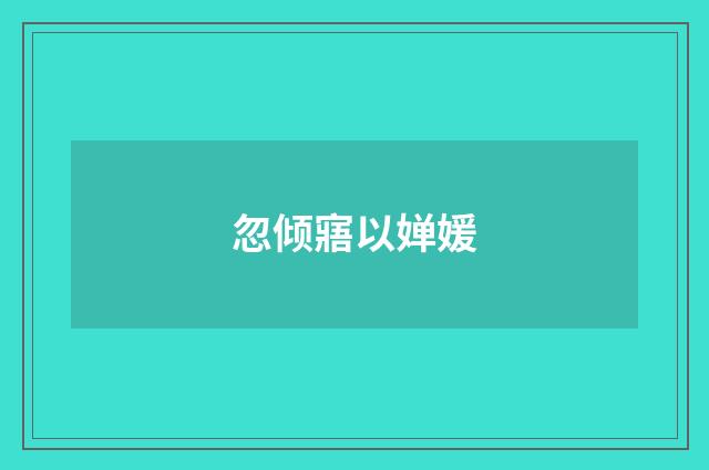 忽倾寤以婵媛