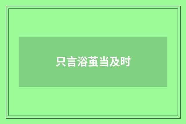 只言浴茧当及时