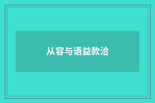 从容与语益款洽
