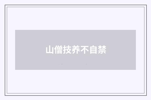 山僧技养不自禁