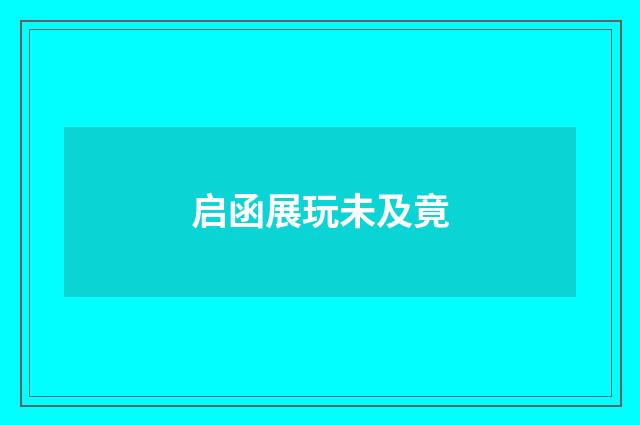 启函展玩未及竟