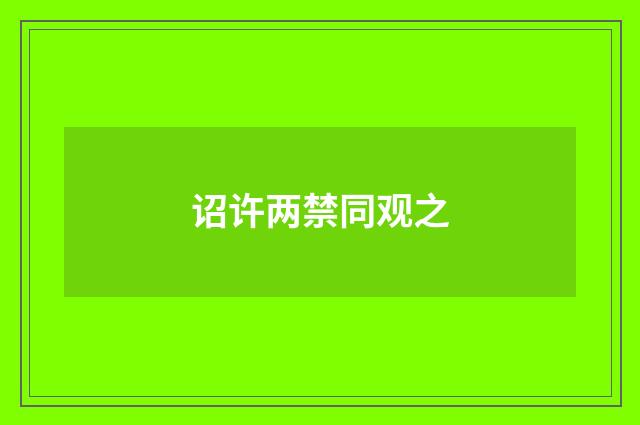 诏许两禁同观之