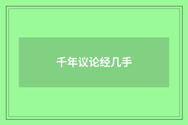 千年议论经几手